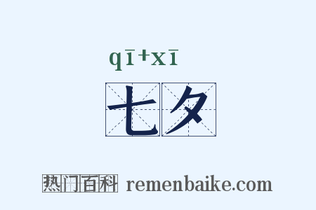 七夕是什么意思的图片